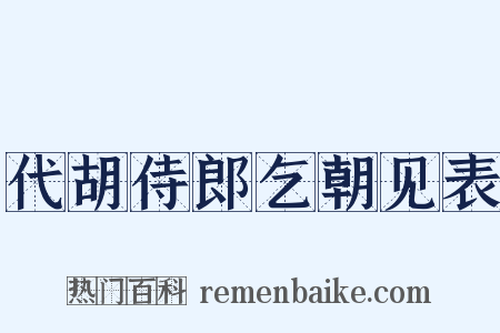 代胡侍郎乞朝见表是什么意思的图片